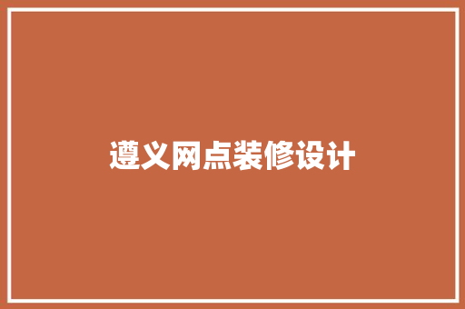 遵义网点装修设计