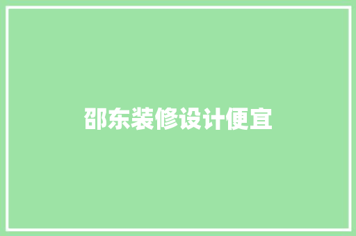 邵东装修设计便宜