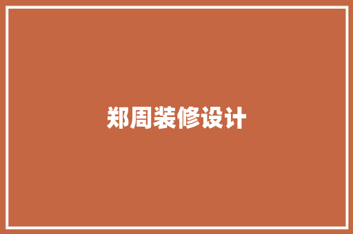 郑周装修设计