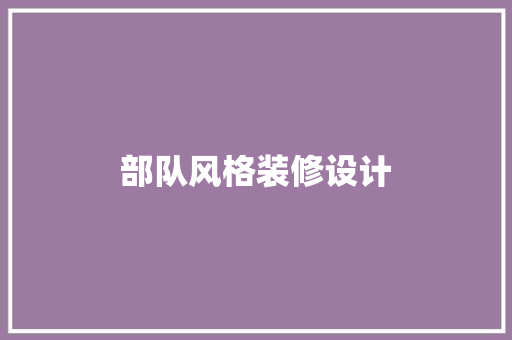部队风格装修设计