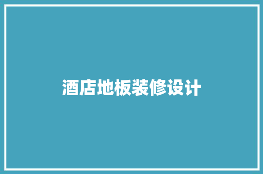 酒店地板装修设计