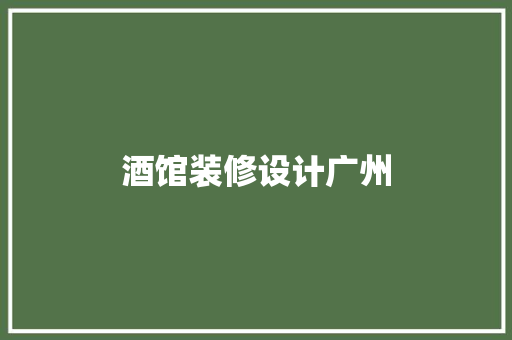 酒馆装修设计广州