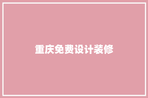 重庆免费设计装修
