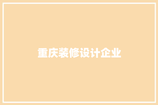 重庆装修设计企业
