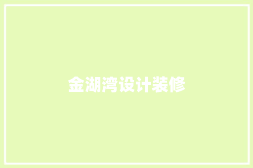 金湖湾设计装修