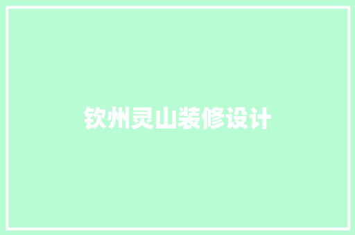 钦州灵山装修设计