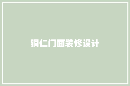 铜仁门面装修设计