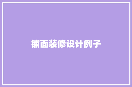 铺面装修设计例子