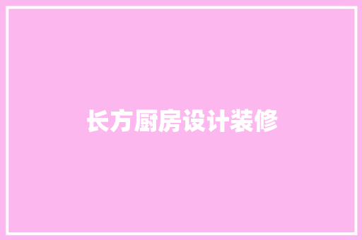 长方厨房设计装修