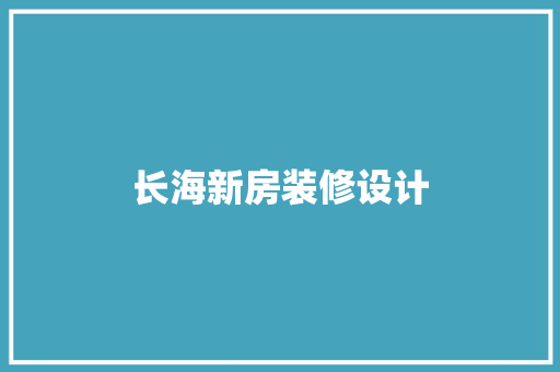 长海新房装修设计