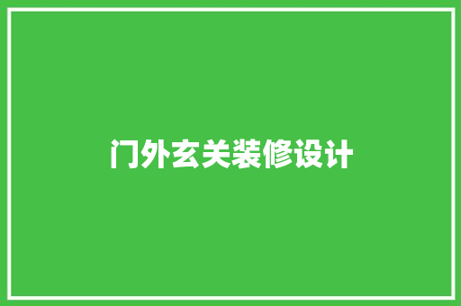 门外玄关装修设计