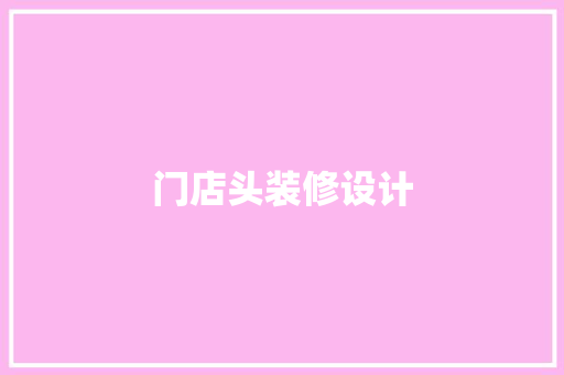 门店头装修设计