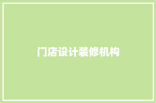 门店设计装修机构