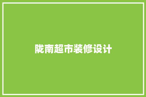 陇南超市装修设计