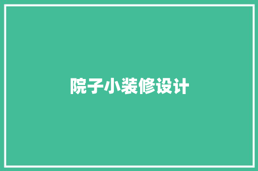 院子小装修设计