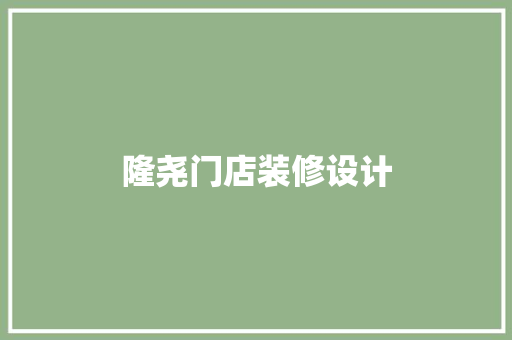 隆尧门店装修设计