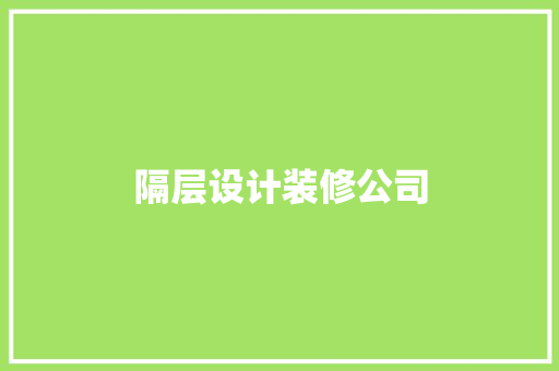 隔层设计装修公司
