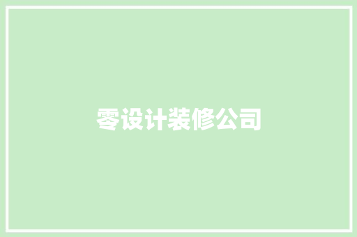 零设计装修公司