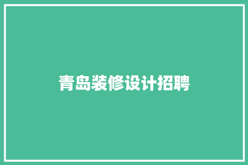 青岛装修设计招聘