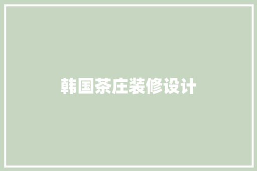 韩国茶庄装修设计