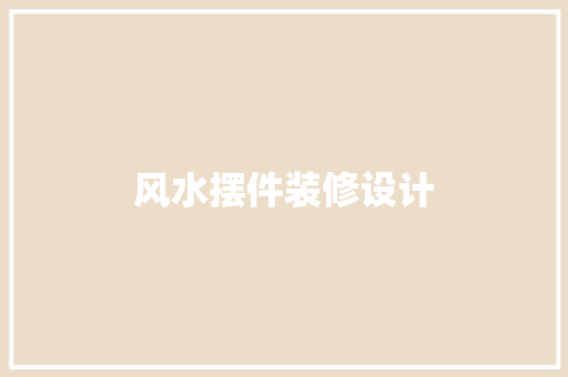 风水摆件装修设计