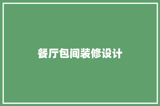 餐厅包间装修设计
