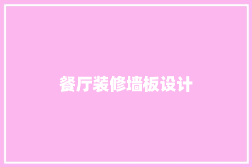 餐厅装修墙板设计