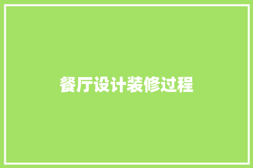 餐厅设计装修过程