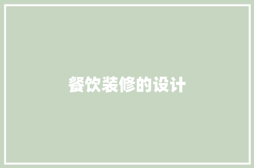 餐饮装修的设计