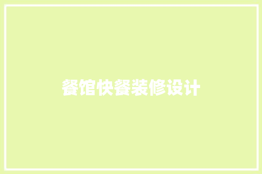 餐馆快餐装修设计