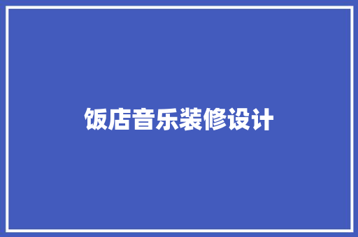 饭店音乐装修设计