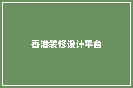 香港装修设计平台