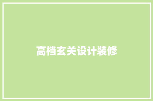 高档玄关设计装修