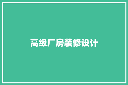 高级厂房装修设计