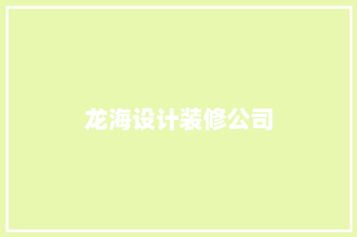 龙海设计装修公司