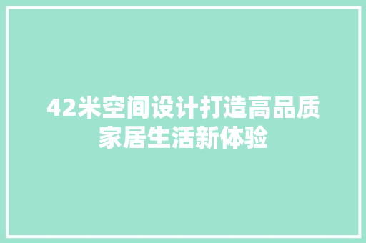 42米空间设计打造高品质家居生活新体验