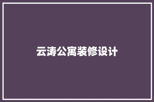 云涛公寓装修设计