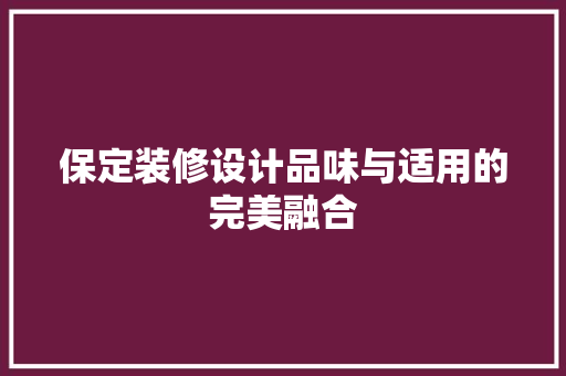保定装修设计品味与适用的完美融合