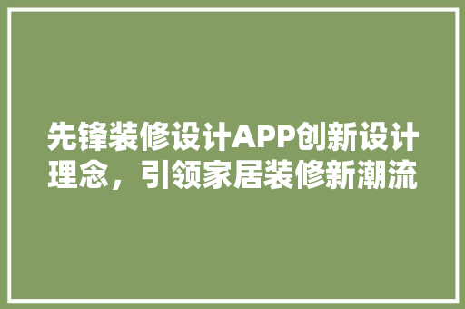 先锋装修设计APP创新设计理念，引领家居装修新潮流