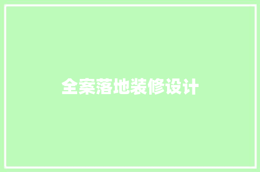 全案落地装修设计
