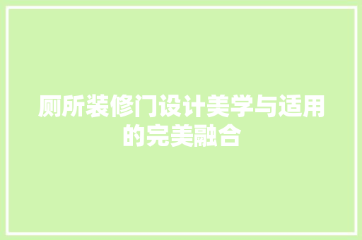 厕所装修门设计美学与适用的完美融合