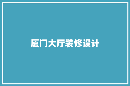 厦门大厅装修设计