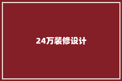 24万装修设计