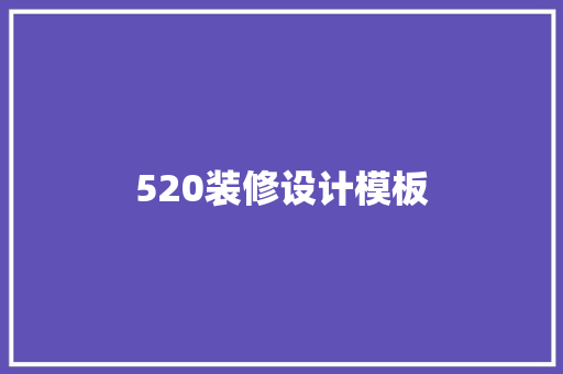 520装修设计模板