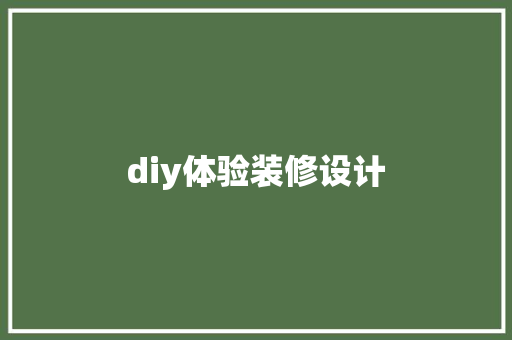 diy体验装修设计