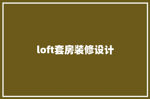 loft套房装修设计