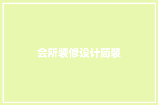 会所装修设计简装