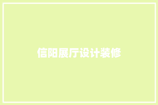 信阳展厅设计装修