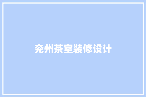 兖州茶室装修设计