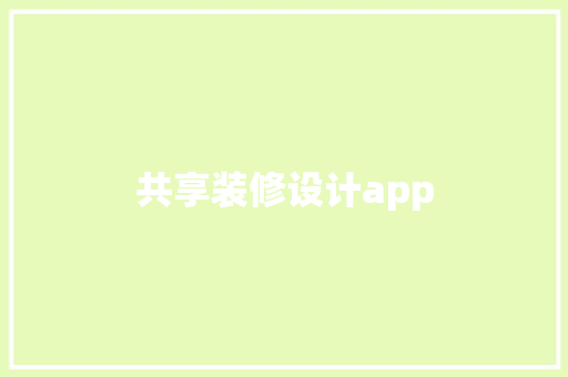 共享装修设计app